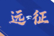 pp电子APP-远征集结｜连续客战 致敬每一份相随